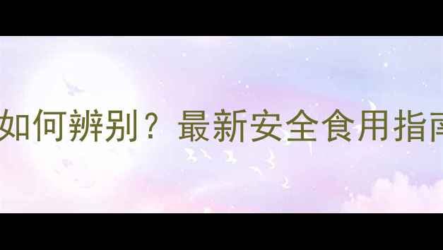 图片 大枣残留农药如何辨别？最新安全食用指南与种植建议2