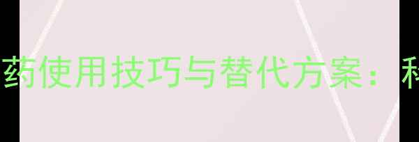 图片 大棚种植必须知道的农药使用技巧与替代方案：科学防控实现丰产增收1