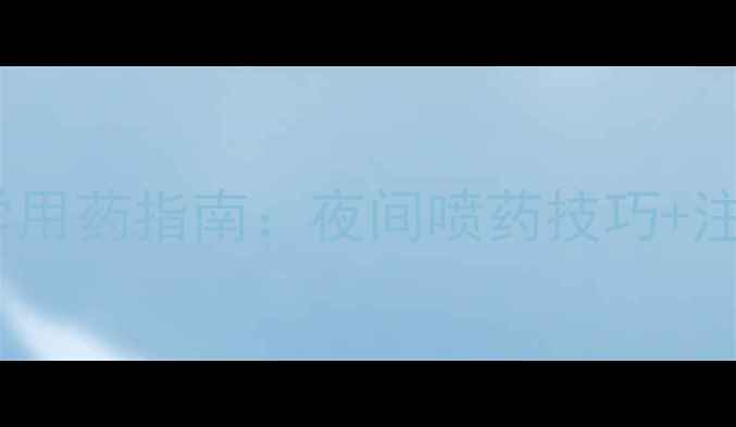 图片 大棚茄子防虫必看！科学用药指南：夜间喷药技巧+注意事项（附操作视频）1