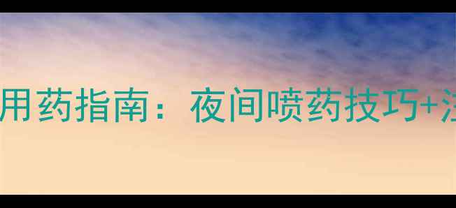 图片 大棚茄子防虫必看！科学用药指南：夜间喷药技巧+注意事项（附操作视频）2