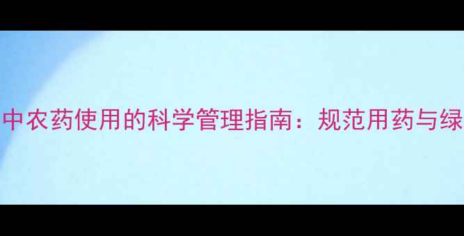 图片 大樱桃种植中农药使用的科学管理指南：规范用药与绿色防控技术