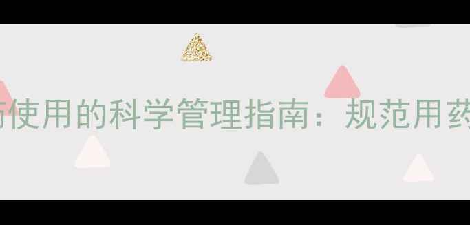 图片 大樱桃种植中农药使用的科学管理指南：规范用药与绿色防控技术2