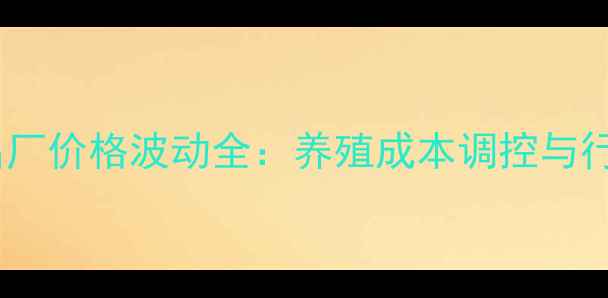 图片 大牧人饲料出厂价格波动全：养殖成本调控与行业趋势前瞻1