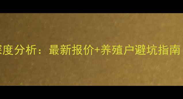 图片 大猪价格+仔猪行情深度分析：最新报价+养殖户避坑指南（附养殖数据图表）1