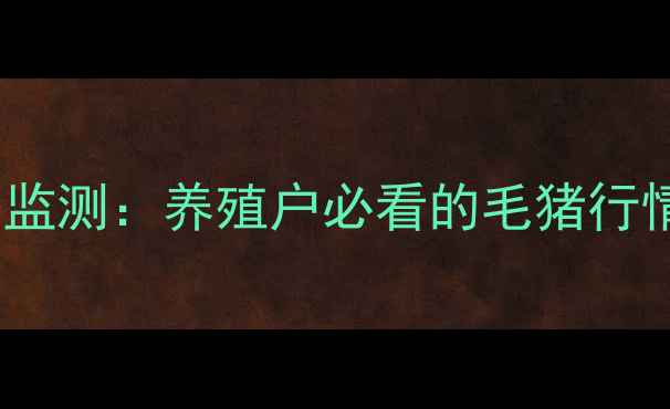 图片 大理地区活猪价格动态监测：养殖户必看的毛猪行情分析与市场趋势解读2