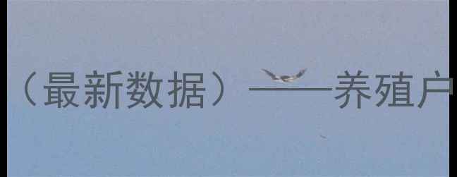图片 大理市巍山县生猪价格波动报告（最新数据）——养殖户如何应对市场变化与政策补贴？