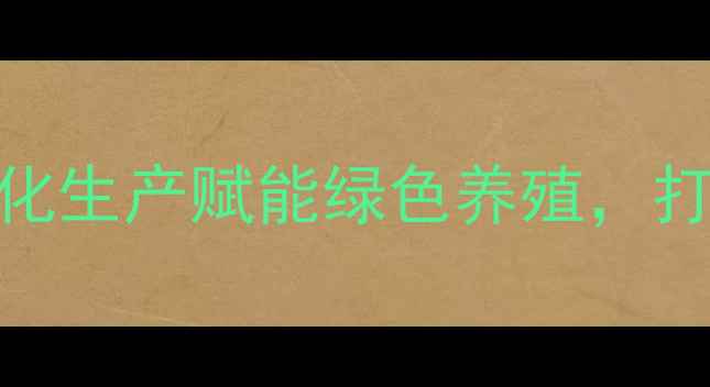 图片 大理正邦饲料厂：智能化生产赋能绿色养殖，打造高原特色农业新标杆