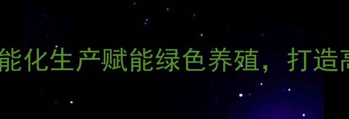图片 大理正邦饲料厂：智能化生产赋能绿色养殖，打造高原特色农业新标杆1