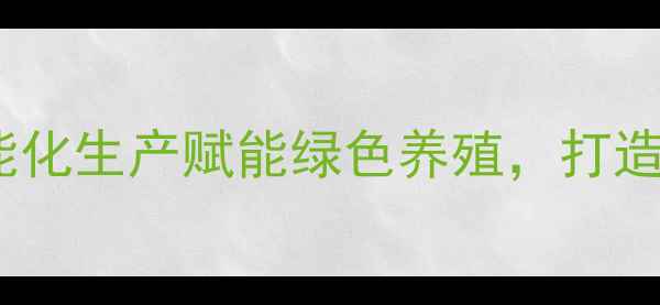图片 大理正邦饲料厂：智能化生产赋能绿色养殖，打造高原特色农业新标杆2