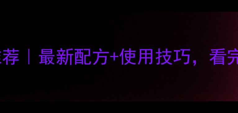 图片 大田地除草剂推荐｜最新配方+使用技巧，看完省心又省钱！2