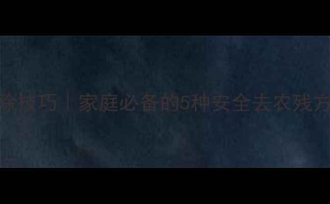 图片 大白菜农药残留清除技巧｜家庭必备的5种安全去农残方法（附科学原理）