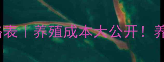 图片 大益生物科技饲料价格表｜养殖成本大公开！养鸡养牛必看省钱攻略2