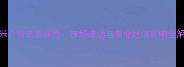 图片 大米价格走势深度：市场波动与农业经济影响全解读