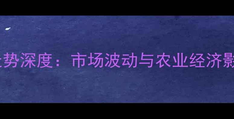 图片 大米价格走势深度：市场波动与农业经济影响全解读1