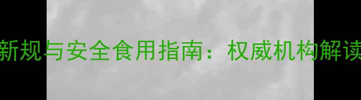 图片 大米农药残留检测新规与安全食用指南：权威机构解读与消费者必知常识