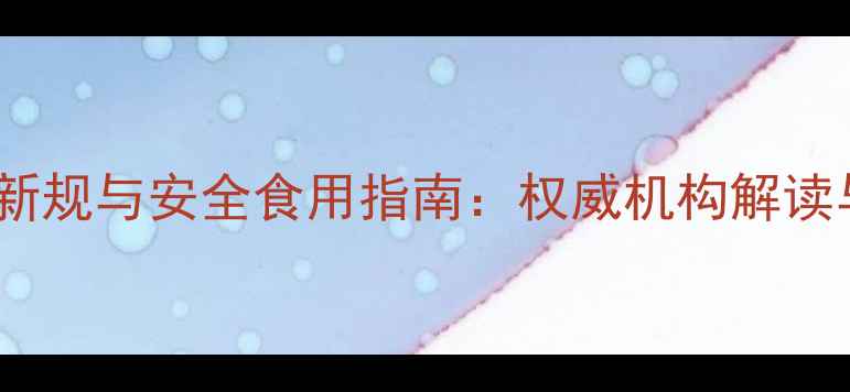 图片 大米农药残留检测新规与安全食用指南：权威机构解读与消费者必知常识2
