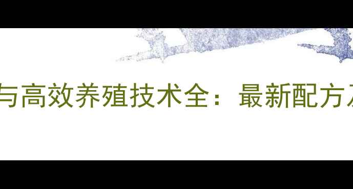 图片 大菱鲆饲料配方与高效养殖技术全：最新配方及成本控制指南1