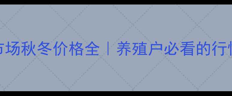 图片 大营子皮毛交易市场秋冬价格全｜养殖户必看的行情趋势与避坑指南