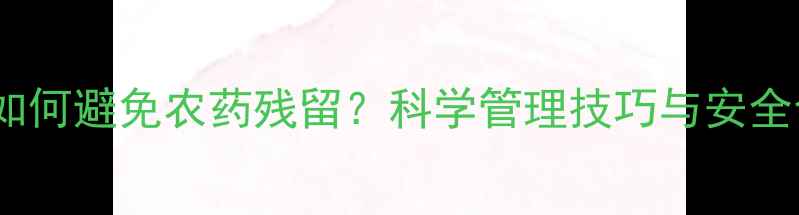 图片 大葱种植如何避免农药残留？科学管理技巧与安全食用指南1