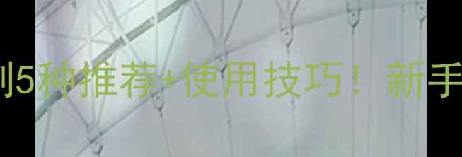 图片 大葱苗前除草剂5种推荐+使用技巧！新手必看避坑指南1