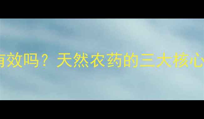 图片 大蒜杀虫剂真的有效吗？天然农药的三大核心优势与使用技巧2