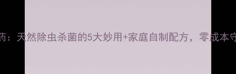 图片 大蒜水农药：天然除虫杀菌的5大妙用+家庭自制配方，零成本守护菜园！