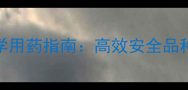 图片 大蒜田除草剂科学用药指南：高效安全品种推荐与防效对比