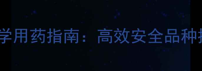 图片 大蒜田除草剂科学用药指南：高效安全品种推荐与防效对比1