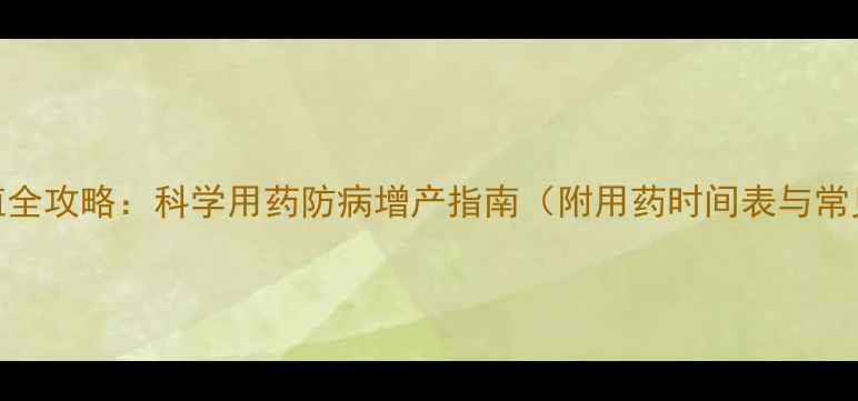 图片 大蒜种植全攻略：科学用药防病增产指南（附用药时间表与常见误区）