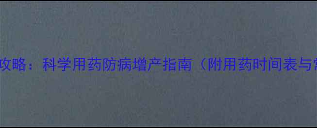 图片 大蒜种植全攻略：科学用药防病增产指南（附用药时间表与常见误区）1