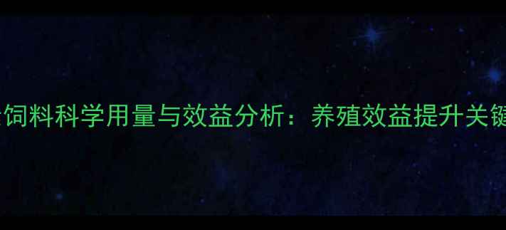 图片 大蒜素饲料科学用量与效益分析：养殖效益提升关键指南1