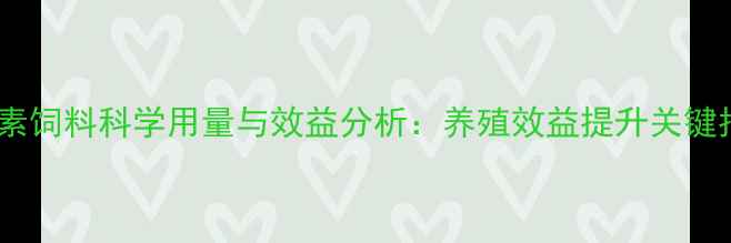 图片 大蒜素饲料科学用量与效益分析：养殖效益提升关键指南2