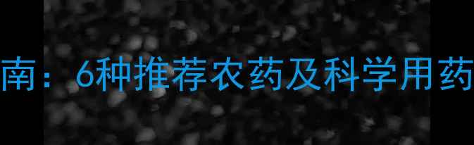 图片 大西瓜虫高效防治指南：6种推荐农药及科学用药方案（附种植技术）