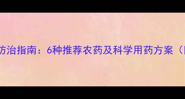 图片 大西瓜虫高效防治指南：6种推荐农药及科学用药方案（附种植技术）1