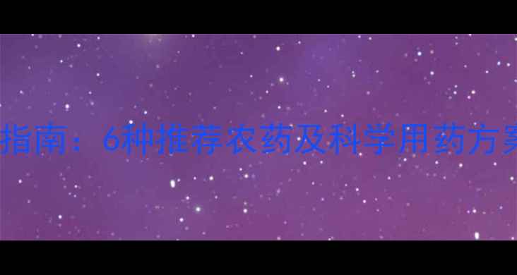 图片 大西瓜虫高效防治指南：6种推荐农药及科学用药方案（附种植技术）2