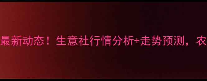 图片 大豆价格最新动态！生意社行情分析+走势预测，农民必看！