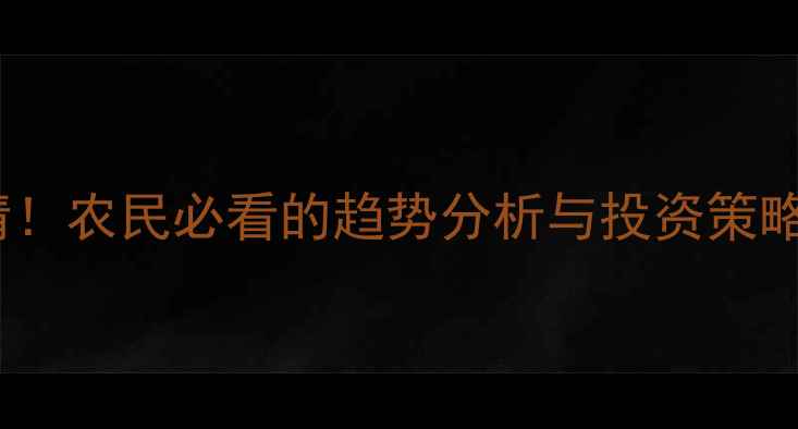 图片 大豆价格期货最新行情！农民必看的趋势分析与投资策略（附数据图表）🌾📈2