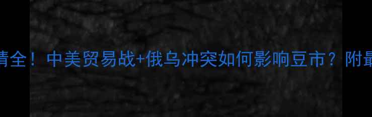 图片 大豆价格行情全！中美贸易战+俄乌冲突如何影响豆市？附最新走势预测