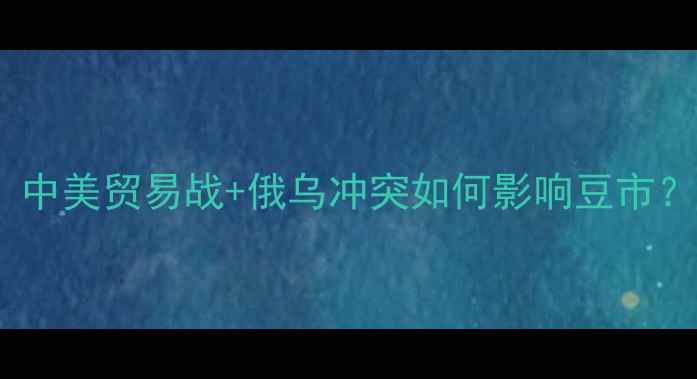 图片 大豆价格行情全！中美贸易战+俄乌冲突如何影响豆市？附最新走势预测2