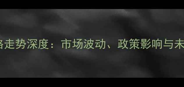 图片 大豆价格走势深度：市场波动、政策影响与未来预测2