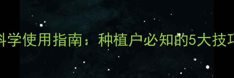 图片 大豆杀虫剂科学使用指南：种植户必知的5大技巧与常见误区