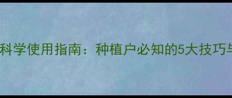 图片 大豆杀虫剂科学使用指南：种植户必知的5大技巧与常见误区1