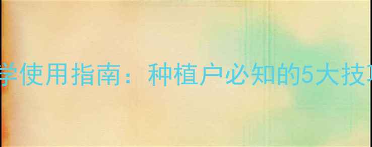 图片 大豆杀虫剂科学使用指南：种植户必知的5大技巧与常见误区2