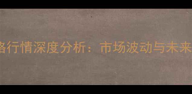 图片 大豆油价格行情深度分析：市场波动与未来趋势解读2