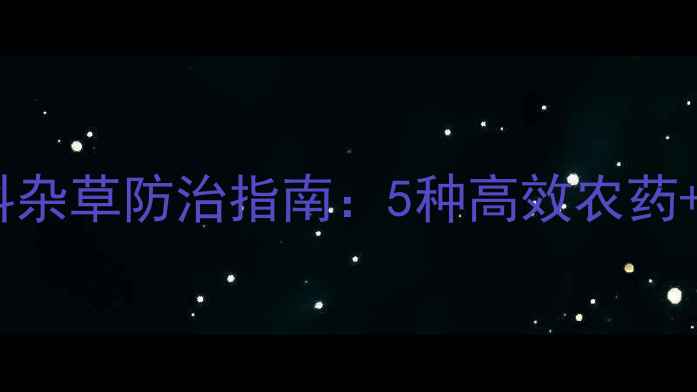 图片 大豆田禾本科杂草防治指南：5种高效农药+2大注意事项