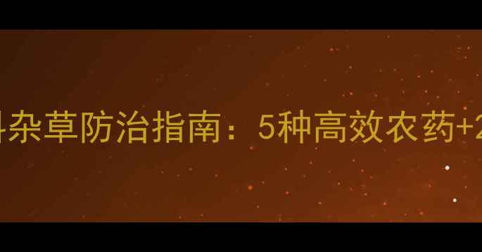 图片 大豆田禾本科杂草防治指南：5种高效农药+2大注意事项1