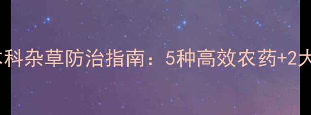 图片 大豆田禾本科杂草防治指南：5种高效农药+2大注意事项2