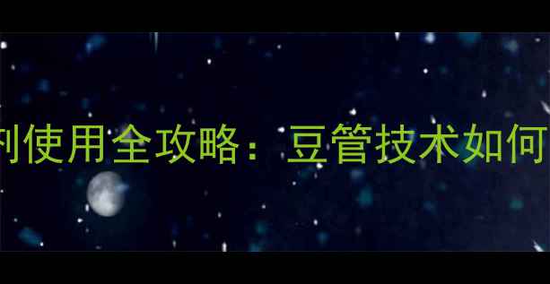 图片 大豆田苗后除草剂使用全攻略：豆管技术如何实现精准防控？2