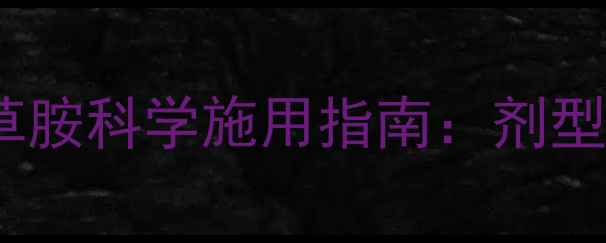 图片 大豆田除草剂异丙草胺科学施用指南：剂型选择与药效提升全2