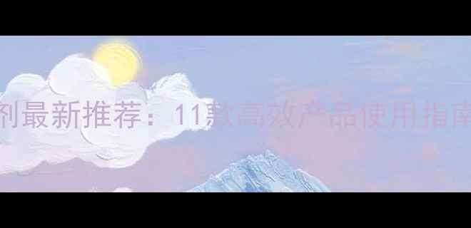 图片 大豆田除草剂最新推荐：11款高效产品使用指南与注意事项